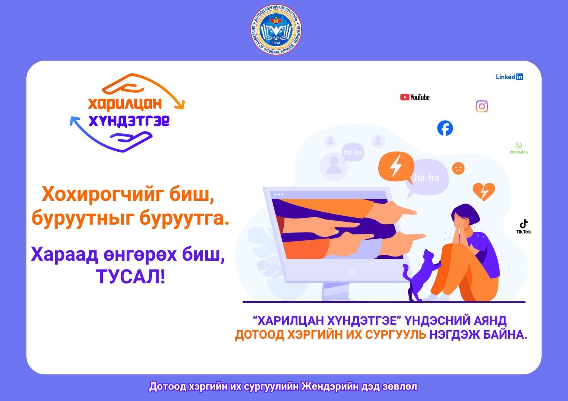 Хохирогчийг биш, буруутныг буруутга.