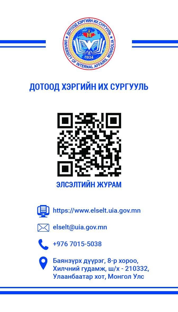 ДОТООД ХЭРГИЙН ИХ СУРГУУЛИЙН 2026-2027 ОНЫ ХИЧЭЭЛИЙН ЭЛСЭЛТИЙН ЖУРАМТАЙ ТАНИЛЦАНА УУ. 