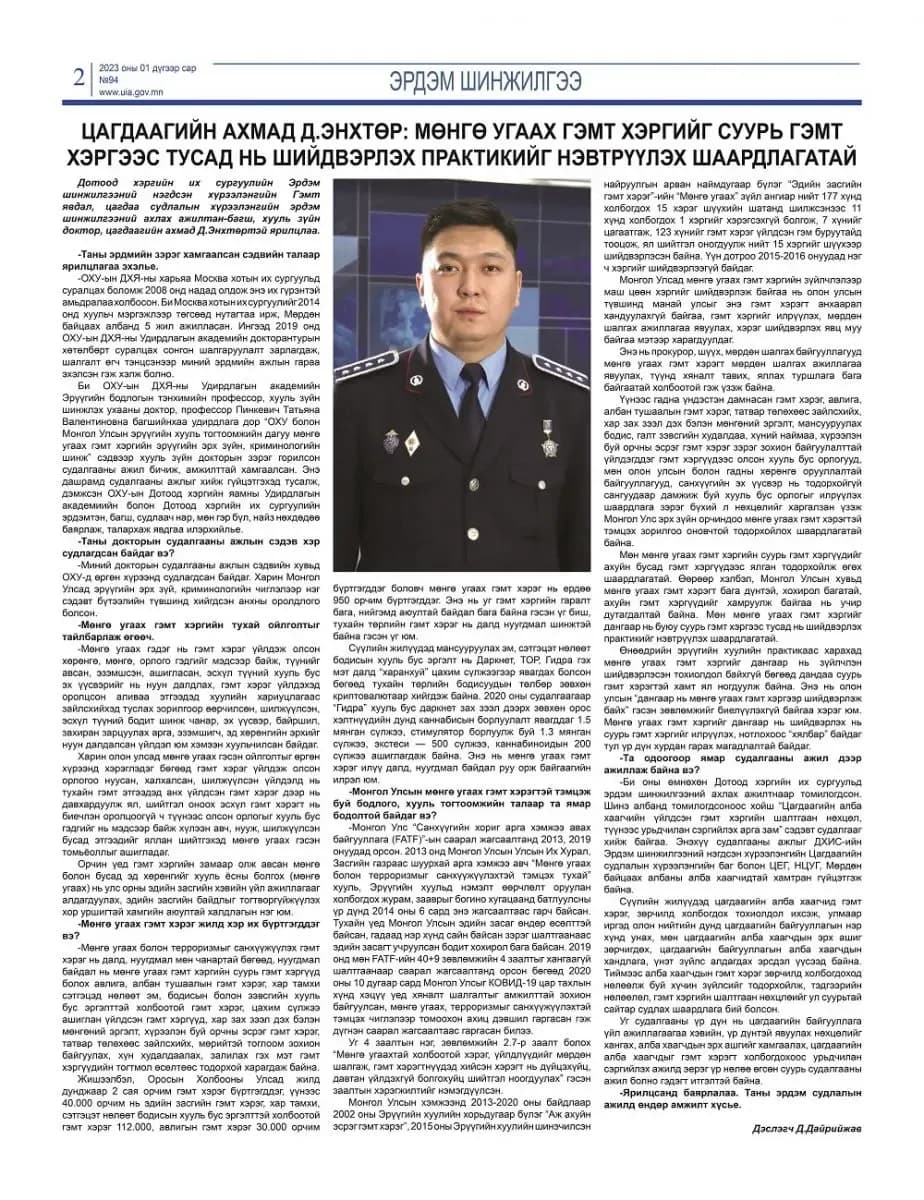 Дотоод хэргийн их сургуулийн сар тутмын хэвлэл "Эрдмийн далай" сонины нэгдүгээр сарын цахим дугаарыг толилуулж байна
