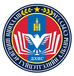 ШҮҮХИЙН ШИЙДВЭР ГҮЙЦЭТГЭЛИЙН АЛБАНЫ СУРГУУЛЬ