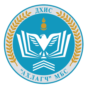 АХЛАГЧ МЭРГЭЖЛИЙН БОЛОВСРОЛЫН СУРГУУЛЬ