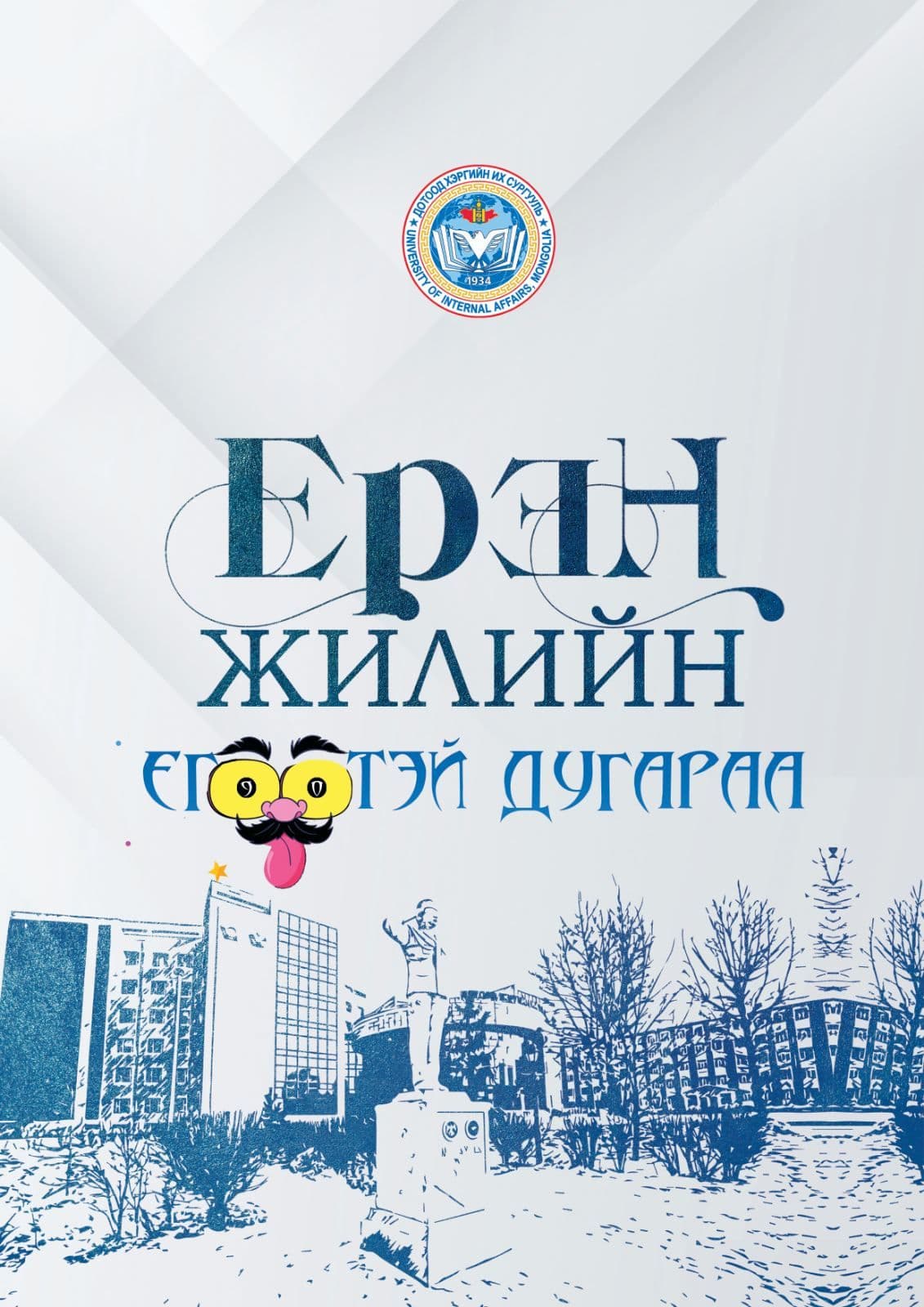 “ЕРЭН ЖИЛИЙН ЕГӨӨТЭЙ ДУГАРАА” БҮТЭЭЛ НИЙТИЙН ХҮРТЭЭЛ БОЛЛОО